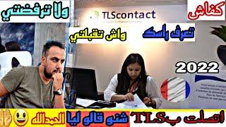 كيفاش تعرف راسك واش تقبلتي ولا ترفضتيVISSA/اتصلت ب TLS CONTACT وجاوبوني ...شنو قالو ليا؟