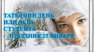 ТАТЬЯНИН ДЕНЬ ИЛИ ДЕНЬ СТУДЕНТА   ПРАЗДНИК 25 ЯНВАРЯ