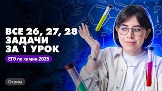 РАЗБИРАЕМ ВСЕ 26, 27, 28 задачи ЕГЭ по химии 2025 за 1 урок | Катя Строганова