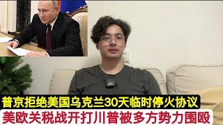 美国欧盟关税战开打！普京拒绝美国乌克兰30天临时停火！俄军吃饺子呢，川普叫人家停这么想要政绩！中国加拿大墨西哥欧盟联合打击美国，美国能抗多久？川普拒绝宁德时代，欧盟电动车电池项目正式破产！