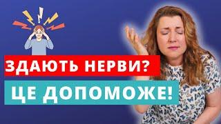 Здають Нерви? Перегляньте це! Дієві техніки управління стресом