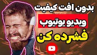 آموزش کاهش حجم ویدیو بدون افت کیفیت برای یوتیوب و اینستاگرام