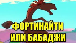 Юлий флексит под фортинайти или бабаджи