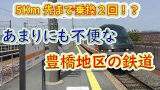 【歩いた方がマシ!?】あまりにも不便な豊橋地区の鉄道に乗ってみた