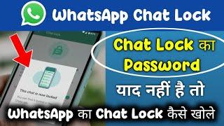 WhatsApp Chat Lock Password Bhul Gaye to WhatsApp Ka Chat Lock Kaise Khole ? How to unlock Chat Lock