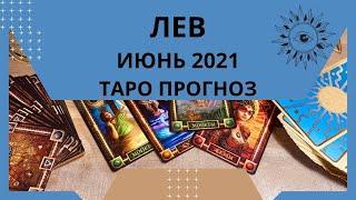 Лев - Таро прогноз на июнь 2021 года, любовь, финансы, семья