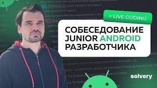 Моковое собеседование на Junior Android-разработчика