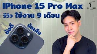 รีวิว IPhone 15 Pro Max ข้อดี/ข้อเสีย หลังใช้งานจริง 9 เดือน รีวิวหลังใช้ไม่อวย