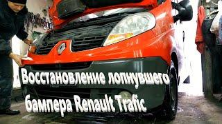 Восстановление лопнувшего бампера Renault Trafic