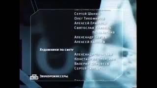 Титры программы "Свобода слова" (НТВ, 2002-2004)