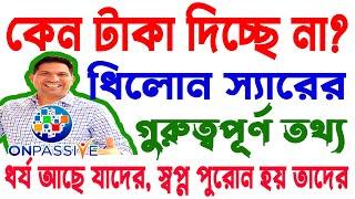 #ONPASSIVE ধিলোন স্যারের ভিডিওর বাংলা আলোচনা | 17/06/2024 | @OnpassiveTechnology_OES| #ashmufareh