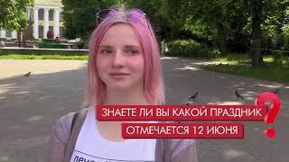 Опрос: Знаете ли вы какой праздник отмечается 12 июня?