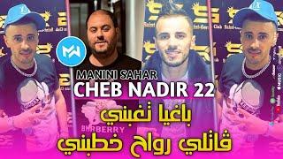 Cheb Nadir 22 2023 Baghya Teghbni باغيا تغبني ڤالتلي رواح خطبني |Feat Manini Sahar|Live Solazur