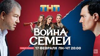 Война семей - Русский трейлер (2019) | Сериал