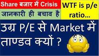 Hidden Story Market Crash Kyon hua | P/e ratio kya Hota hai | P/E Ratio Crisis in Stock Market now