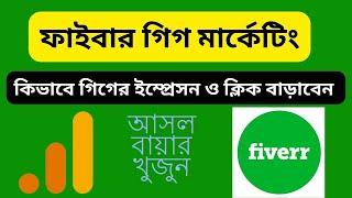 ফাইবার গিগ মার্কেটিং কিভাবে গিগের ইম্প্রেসন ও ক্লিক বাড়াবেন | fiverr tips gig ranking and impression