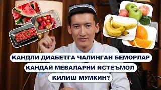 ҚАНДЛИ ДИАБЕТДА МЕВАЛАР ИСТЕЪМОЛИ ҲАҚИДА БИЛИБ ОЛИНГ!