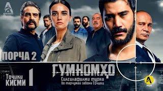 Гумномхо Кисми 1 - порча 2