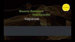 Фаниль Вакказов -  Кем булыйм (karaoke version)