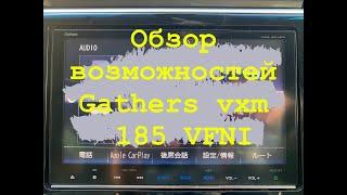 Gathers vxm 185 VFNI обзор функции