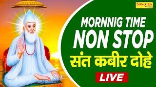 Live : Mornnig Bhajan | संत कबीर अमृतवाणी | Non Top Sant Kabir Dohe | Kabir Ji Ki Vani