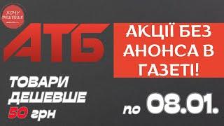 Акція Суперціна від АТБ. Знижки на товари дешевше 50 грн. По 08.01. #атб #акції #знижки #анонсатб