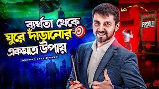 যদি সফল হতে চান, এটাই আপনার একমাত্র পথ | Bangla Motivational Speech | Failure Motivation Speech