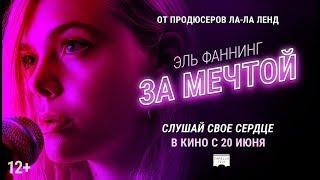 За мечтой - В кино с 20 июня