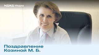 Поздравление Козиной Марине Борисовне
