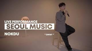 [LIVE Performance(Teaser)] nokdu(녹두) - OMW! l SEOUL MUSIC