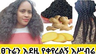 ፀጉሬን ያሣደገልኝ ያበዛልኝ ፀጉር ሚያበዛ የሚያሣድግ ለፎሮፎርና ምንም አላድግ ላለ ፀጉር ከግባር የሸሸ ፀጉር ይመልሣል!ሽበት ያጠፋል