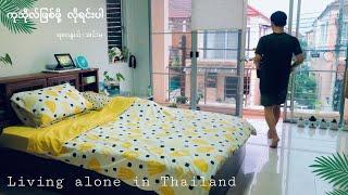 Living Alone in Thailand 2 | ကုသိုလ်ဖြစ်ဖို့ လိုရင်းပါ - ဆရာတော် ရဝေနွယ်(အင်းမ) | Audio By San Phyo