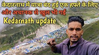 केदारनाथ यात्रा की live update 2024 || Kedarnath yatra 2024 update || Deepak kandari vlogs ||