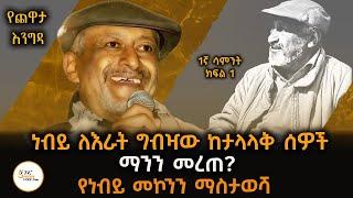 Nebiy Mekonnen Interview With Meaza Birru የገጣሚ እና ደራሲ  ነብይ መኮንን ማስታወሻ 1ኛ ሳምንት ክፍል 1 Chewata