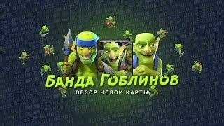 БАНДА ГОБЛИНОВ. ОБЗОР. НОВАЯ КАРТА | CLASH ROYALE