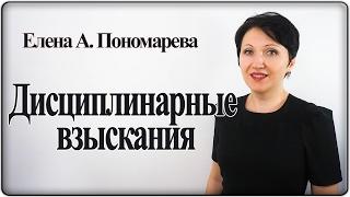 Как наказать работника по закону – Елена А. Пономарева