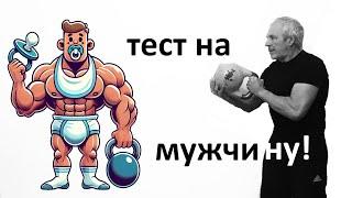 как сдать знаменитый тест с гирей на мужчину