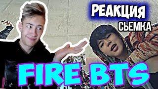 РЕАКЦИЯ БОДЬКИ НА Съёмки BTS FIRE l ОБЗОР ОТ BODYKA K POP,BLACKPINK