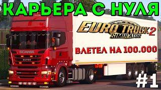 EURO TRUCK SIMULATOR 2 - КАРЬЕРА С НУЛЯ!