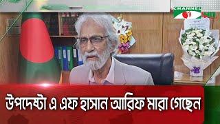 উপদেষ্টা এ এফ হাসান আরিফ মারা গেছেন || Channel i News