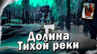 10# Долина Тихой Реки  The Long Dark​  Выживание