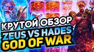 ОБЗОР НА СЛОТ ZEUS vs HADES | СЕКРЕТЫ ОНЛАЙН КАЗИНО ROX: ЗЕРКАЛО НА СЕГОДНЯ КОТОРЫЕ РАБОТАЮТ