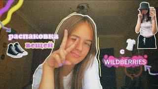 распаковка с #wildberries 2022/ мои покупки с #wb 🪷