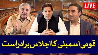 Pakistan National Assembly Session Today | Assembly Mein Garma Garmi | NA Session Live