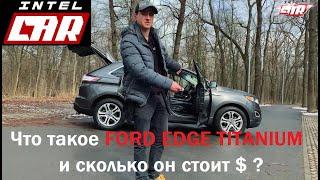 Размер имеет значение? FORD EDGE TITANIUM мини обзор и тест пригнанного Форд Авто из США в Украине