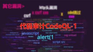 代码审计CodeQL-1