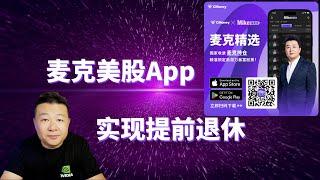 用麥克美股app操作 實現提前退休 麥克財富自由之路