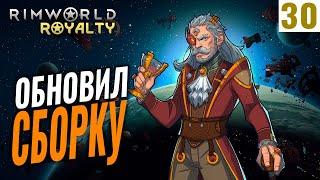 ОБНОВИЛ СБОРКУ МОДОВ! #30 RimWorld Royalty 1.1 прохождение | Прохождение римворлд роялти