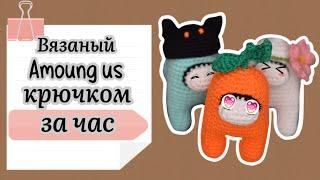 Как связать амонгас. Вязаный Among us крючком за час.