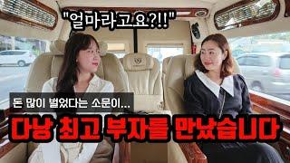 베트남 다낭 최고 부자라 소문난 분을 만났습니다. 얼마나 어떻게 벌었나요?